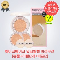 웨이크메이크 NEW! 23년 기획 워터 벨벳 비건 쿠션 [본품+리필2개+퍼프2] 포슬린 바닐라 뉴트럴, 19 포슬린