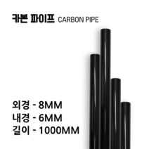 carbonmake 8X6 카본파이프, 블랙