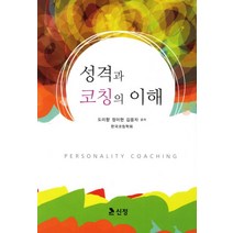 성격과 코칭의 이해, 신정, 도미향 등저