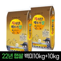 [2022년햅쌀][명가미곡] 지리산메뚜기쌀 백미10Kg+백미10Kg 상등급 당일직도정 박스포장, 2개, 10Kg