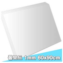 대원 팝보드/폼보드 60x90cm 1T 10장 (1mm A1크기)