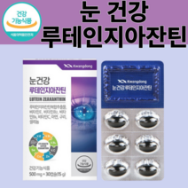 식약청 인증 루테인지아잔틴 토코페롤 건조 효모 루테인 지아잔티 지안틴 지아틴 루태인 누테인 지하잔틴 루테인지아자틴 눈 건강 알약 모양 캡슐 눈 건조할때 침침할때 아플때 영양제, 5개, 30캡슐