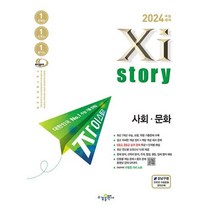 2024 수능대비 Xistory 자이스토리 사회문화 (2023년)