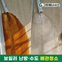 보일러배관청소 수도배관청소 난방비절약 녹물제거 부산 울산 창원 김해 양산 마산 진해 경남 가능, 15평미만(원룸)