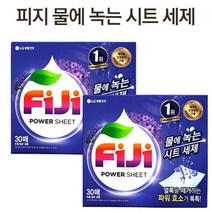[LGt생활건강] LG생활건강 FIJI 파워시트 시트형 세제 물에 녹는 뽑아쓰는 파워효소_ FIJI시트형세제30매 라벤더 2개, 1개