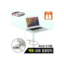 엠지컴/[NM-SLL06M] NETmate NM-SLL06M MacBook Air & Pro 도난방지 USB포트 와이어 잠금장치(키 타입/Ø4.5mm/1.8m)