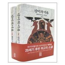 장미의 이름 세트, 열린책들, 움베르토 에코(Umberto Eco)