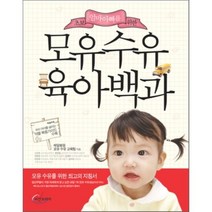 모유수유 육아백과, 비전코리아, 제일병원 모유 수유 교육팀 저