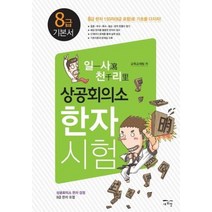 상공회의소 한자시험 8급 기본서 일사천리, 상품명
