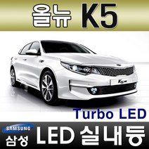 터보LED 올뉴 K5 LED실내등 풀세트 삼성LED적용 번호판등 T10 12V LED실내등 차량용LED 반디LED 국산, 1개, 화장거울등(31mmx2ea)