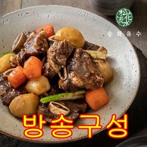 [방송구성] 송화유수 더 부드러운 전통 소갈비찜 500g X 8팩 (총 4kg) 실패없는 명절상차림, 단일구성