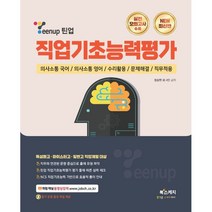 Teenup 틴업 직업기초능력평가:특성화고·마이스터고·일반고 직업계열 대상, 북스케치
