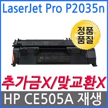 LaserJet P2035n HP호환 재생토너 CE505A, 1