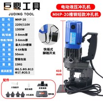 전동유압펀치 코너철각강펀치 유압펀칭기 충전식 배터리 구멍 금형 타공기 기계 H빔 철판 스테인리스천공펀치신기, 쇼트 펀칭기 MHP-20 스틸앵글 스틸 겸용 1300W, 1개