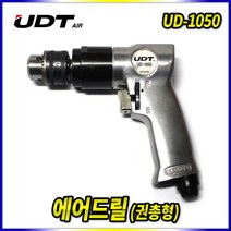 스피드툴 에어드릴 UD-1050 에어드라이버 콤프레샤 다목적 드릴