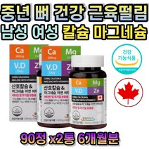 중년 남자 여자 눈밑떨림 어깨 손목 관절 건강 산호 칼슘 마그네슘 비타민D 아연 비타민 무기질 남성 여성 갱년기 노인 손떨림 왼쪽눈꺼풀떨림 다리근육경련 안면근육떨림