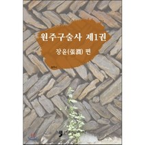 원주구술사 1 : 장윤 편, 휴먼컬처아리랑, 원주시 저