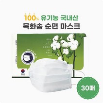 아이 코튼 마스크 30 매 국산 원단 국내 생산성 무독 피부무 자극 목화솜 순면 비말, 아이코튼(30장들이)-1개