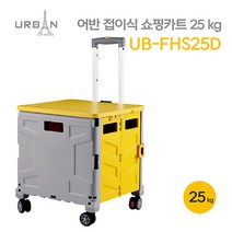 어반 접이식 쇼핑카트 25KG UB-FHS25D 바퀴4개 뚜껑, 단품