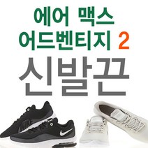 에어맥스 어드벤티지2 호환 신발끈 운동화끈 슈레이스