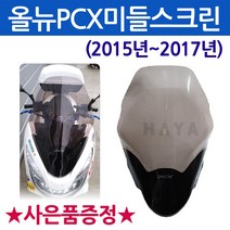 PCX스크린 2015~2017 올뉴PCX스크린 올뉴PCX윈도우 PCX튜닝스크린 PCX튜닝쉴드 PCX튜닝윈도우 PCX바람막이 PCX윈드쉴드 PCX튜닝용품 PCX튜닝파츠 PCX용품, 쿠/올뉴PCX MD/스모그+H링