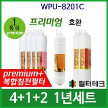 WPU-8201C 1년세트 정수기필터호환 프리미엄, 없음