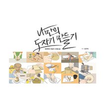 나만의 도자기 만들기 : 정연택의 버금이 도예교실, 한문화사, 정연택 (지은이)