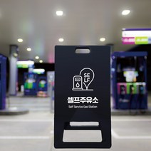 차량 자동차 유도 표지 SELF 주유소 안내 위치표시 A형 입간판 블랙 셀프주유소 위치유도 안내문 셀프주유, 블랙_화이트시트+UV인쇄, 대_양면인쇄, 샘플디자인