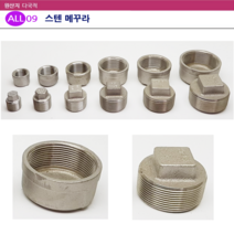 ALL09 배관 스텐 메꾸라, 선택08-스텐 캡메꾸라20A