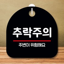안내판 표지판 팻말_S8_추락주의 01_블랙_230320EA, 다우리쿠팡 본상품선택, 다우리쿠팡 본상품선택