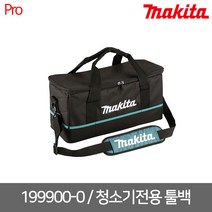 [마끼다] 199900-0 청소기 전용 툴백 / 어깨끈 포함