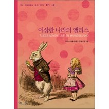이상한 나라의 앨리스:, 더클래식, 루이스 캐롤 저/존 테니엘 그림