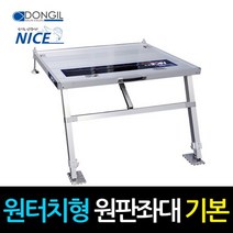 [동일레져] 나이스 원판좌대 원터치형 (기본형) 920*620 낚시좌대