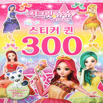 시크릿 쥬쥬 별의 여신 스티커 퀸