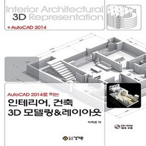 건기원 AutoCAD 2014로 하는 인테리어 건축 3D 모델링 레이아웃 ., 없음