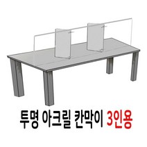 [모비딕컴퍼니] 방역용품 파티션 칸막이 투명가림막 학원칸막이 공공기관 상담실칸막이