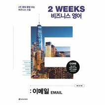 2 WEEKS 비즈니스 영어 이메일, 상품명