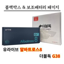 유라이브 블랙박스 알바트로스8 32G+더블독G38+출장장착