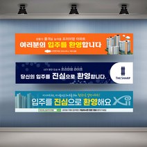 아파트 입주환영 현수막 실사 행사 플랜카드 대형, 1개, 시안06 아일렛+끈