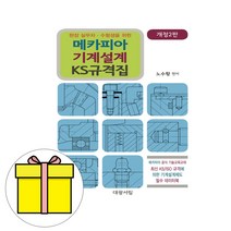 대광서림 메카피아 기계설계 KS규격집시험