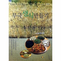 무극 생식 만들기(내몸에딱맞는내가직접만드는)