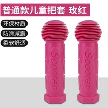 마이크로 킥보드 맥시 미니 손잡이 교체 부품 핸들커버, 베이직 키즈 핸들 로즈
