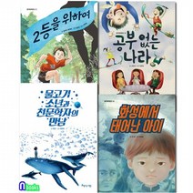 아름다운사람들/초등학교 4학년 국어 개정교과연계 필독서 세트전4권/2등을위하여.공부없는나라., 국어영역
