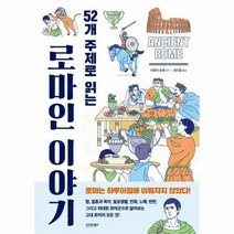 웅진북센 52개 주제로 읽는 로마인 이야기, 단품없음