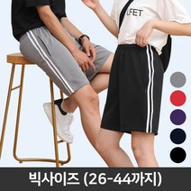 턴키 빅사이즈 [26-44까지] 남여공용 운동복 스포츠 트레이닝 두줄 쇼츠 반바지