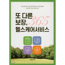 또 다른 보장 365 헬스케이서비스, 미래출판기획, 9791185047324, 편집부 편