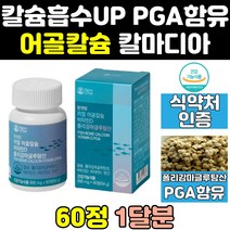 비소성 어골 칼슘 고함량 뼈 칼슘제 PGA 칼디 칼마그 음식 효과 폴리감마글루탐산 마그네슘 비타민D 아연 효능 칼마그디 프리미엄 산호 해조 마칼디 고용량 제품 영양제 기능 식품