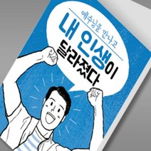 전도지 내인생이달라졌다_예수1(블루), 150g아트지, 2000매(1종선택)