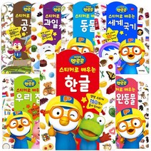 [키즈아이콘] 뽀로로 스티커로 배우는 시리즈 한글 공룡, 08_키즈아이콘_뽀로로스티커로배우는_식물