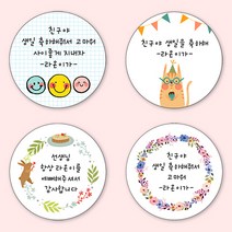 [4+1 당일출고] 유어모먼트 생일 축하답례 스티커 48mm 20개입, 생일문자형_17